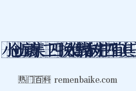 小仓山房诗集·二四·挽太傅钱香树先生四首（其三）是什么意思的图片